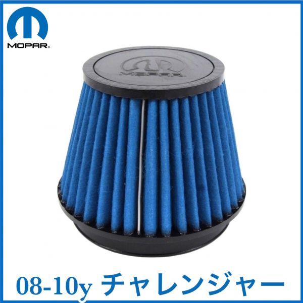 税込 MOPAR 純正 Genuie OEM リプレイスメント エアフィルター 交換用 08-10y チャレンジャー V8 5.7L 6.1L HEMI R/T SRT8 即納 在庫品