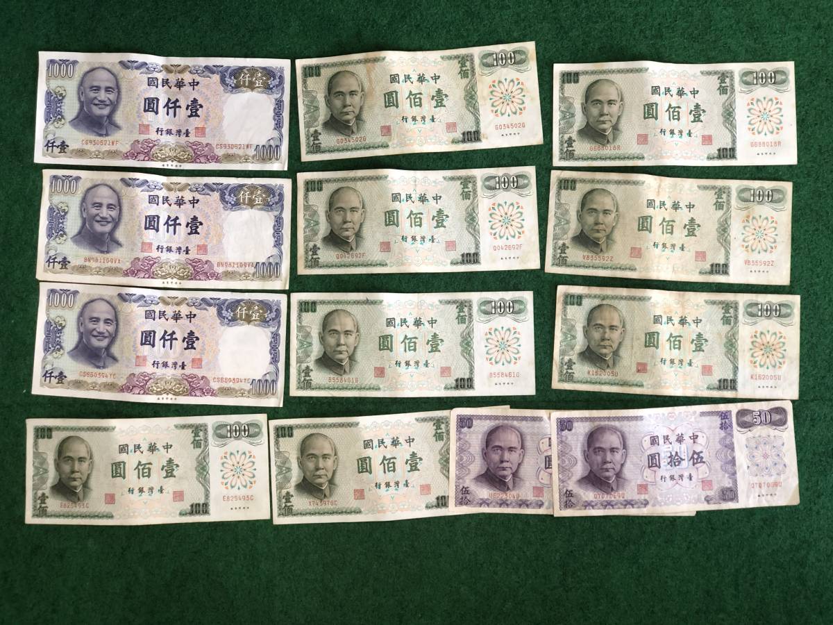 中国 台湾紙幣13枚