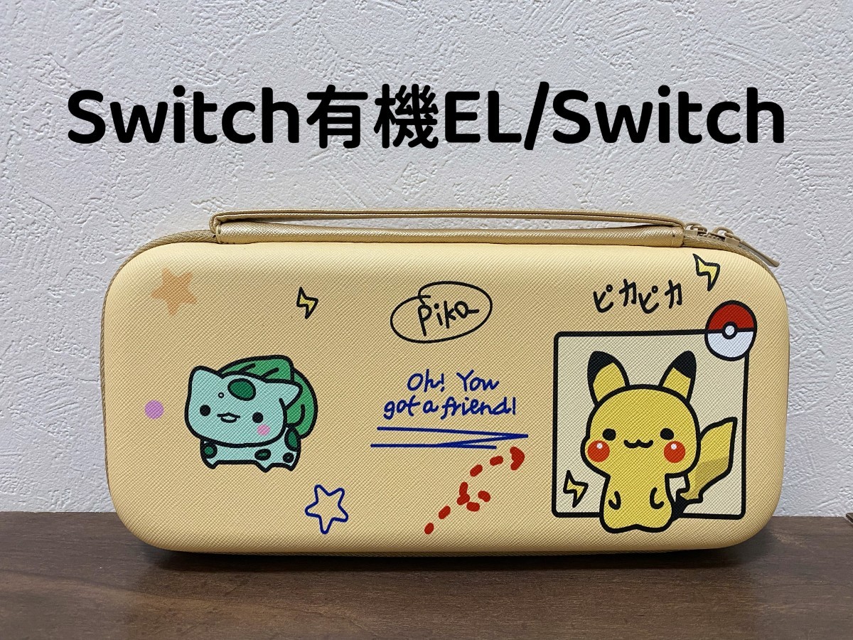 任天堂　Switch有機el Switch カバー　収納ケース　キャリングバッグ  新品未使用品