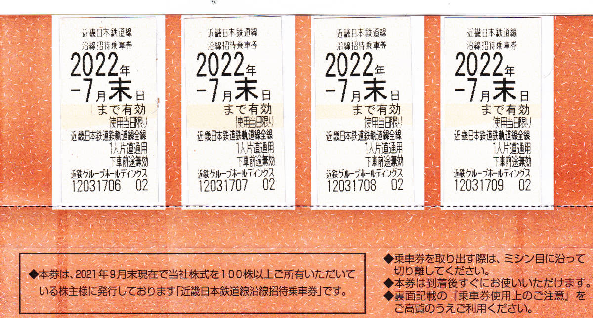 近鉄株主優待乗車券4枚＋優待券冊子 有効期限:2022年7月末日ま 一5一 