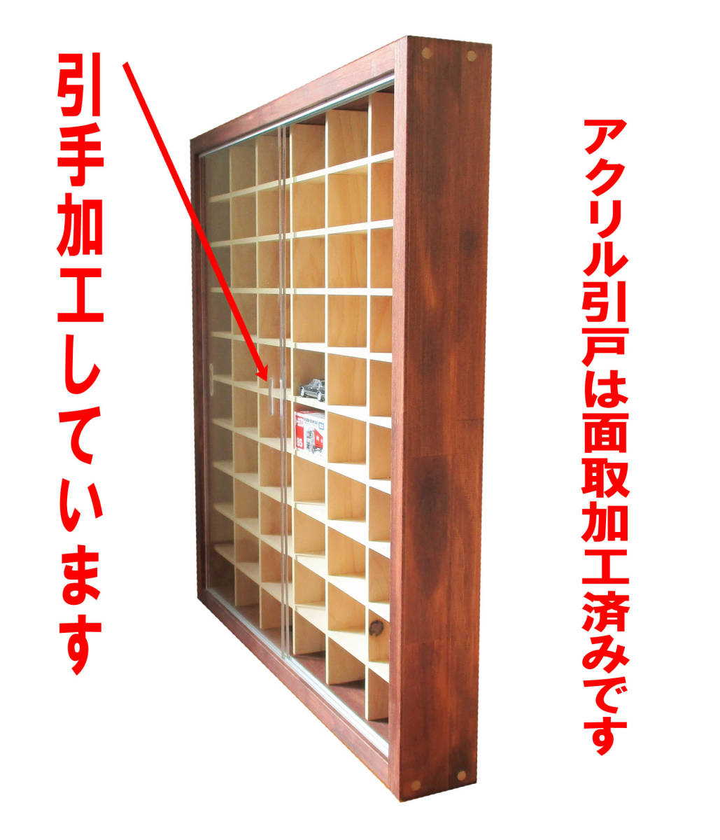 ミニカーケース アクリル引戸 60マス アンティーク塗装 トミカ トミカ収納 コレクションケース ディスプレイケース 収納棚