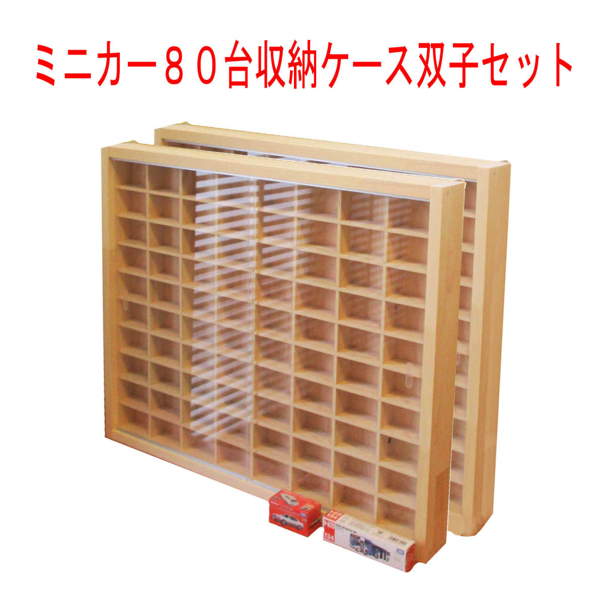 ミニカー80台収納ケース双子セット アクリル引戸付 トミカ トミカ