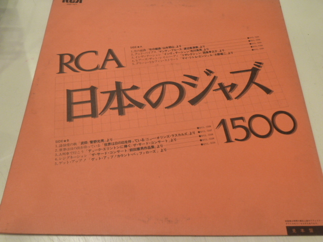 見本盤★RCA 日本のジャズ１５００　山本邦山、大野雄二、渡辺香津美　菅野光亮、他_画像1