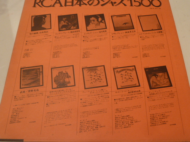 見本盤★RCA 日本のジャズ１５００　山本邦山、大野雄二、渡辺香津美　菅野光亮、他_画像4