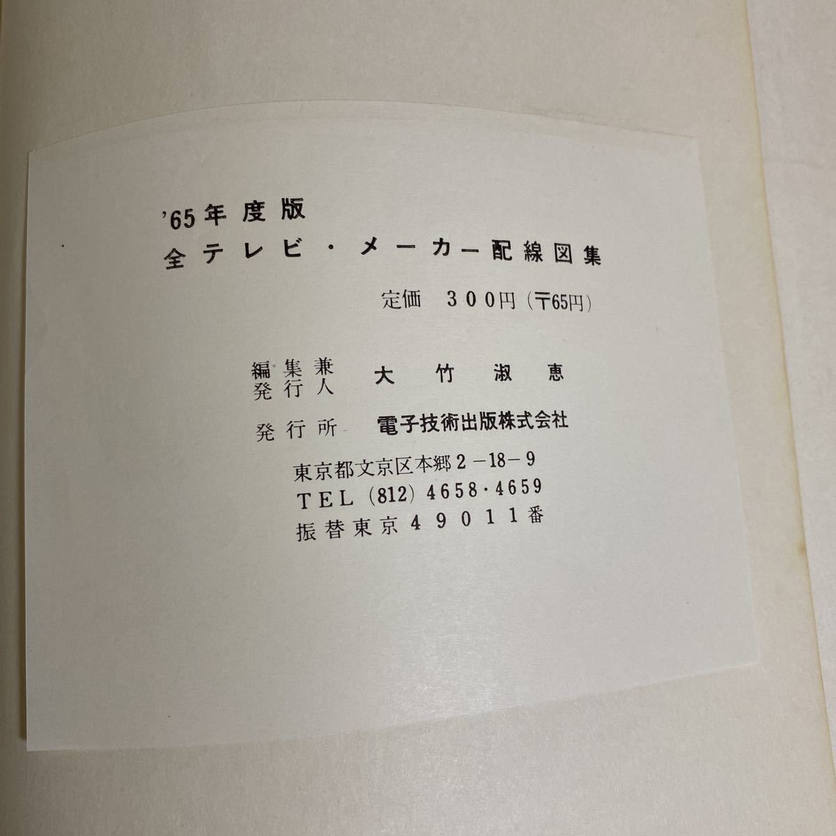 昭和レトロ★レア！★『全テレビメーカー配線図集 1965年度版』★定価スタート！★古い本ですが状態良好でおススメです！★_画像8