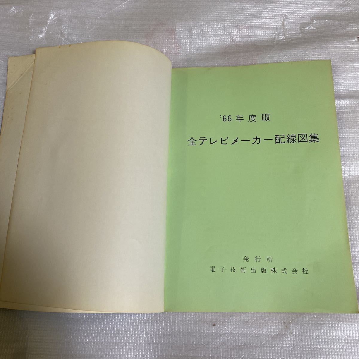 昭和レトロ★レア！★『全テレビメーカー配線図集 1966年度版』★定価スタート！★古い本ですが状態良好でおススメです！★_画像5