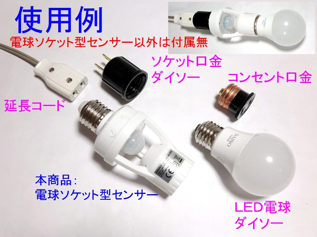 □配線不要 人感センサースイッチ　電球ソケット形　２調整タイプ☆1/新品　赤外線センサー　ダイソーＬＥＤライト、電球型蛍光灯_画像2