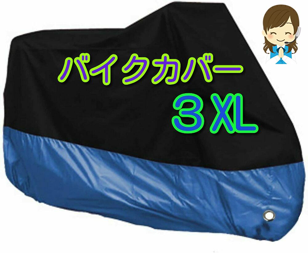 3XL バイクカバー 3XLサイズ 青 ブルー オートバイ バイク用 あお 中型 大型 600 750 1000 XXXL 防水 UVカット バイク カバー_画像1