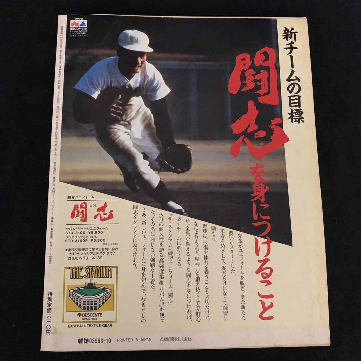 Yahoo!オークション - 希少 美本 報知高校野球 1985-NO.5/10月号