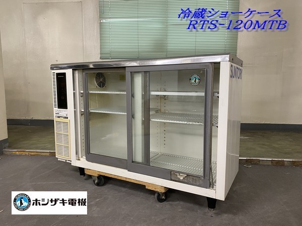 Ψ【 HOSHIZAKI / ホシザキ テーブル形冷蔵ショーケース RTS-120MTB