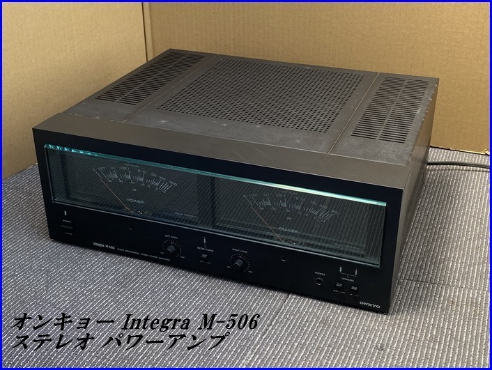 #名機【ONKYO オンキョー Integra M-506 ステレオ パワーアンプ STEREO AMPLIFIER Wスーパーサーボ ビンテージ オーディオ】M01312_画像1