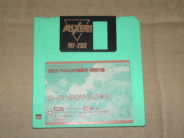 [ быстрое решение ]MSX MSXFAN super дополнение диск #6(1992 год 3 месяц номер дополнение )