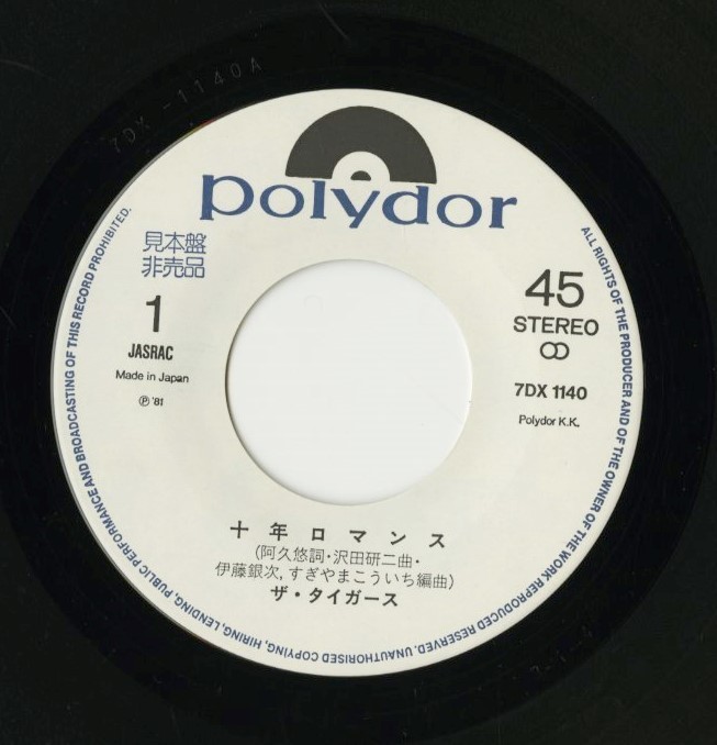 81年 プロモ盤7inch ザ・タイガース - 十年ロマンス / 生きてることは素敵さ [7DX1140] 和モノ 沢田研二 阿久悠 すぎやまこういち [VOX6]_画像2