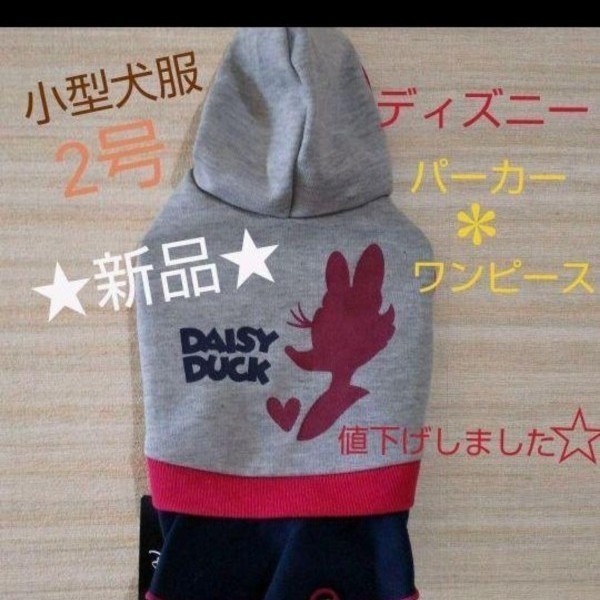 Paypayフリマ 小型犬用服 スリーアローズ ディズニー デイジー パーカー ワンピース 2号 スウェットパーカー Paypayフリマ 小型犬用服 スリーアローズ ディズニー デイジー パーカー ワンピース 2号 スウェットパーカー