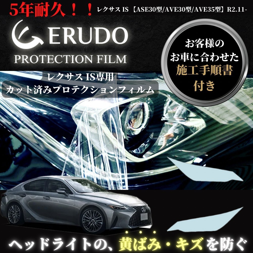 車種専用カット済保護フィルム　レクサス　IS 【ASE30型/AVE30型/AVE35型】年式R2.11- ヘッドライト【透明/スモーク/カラー】_画像1