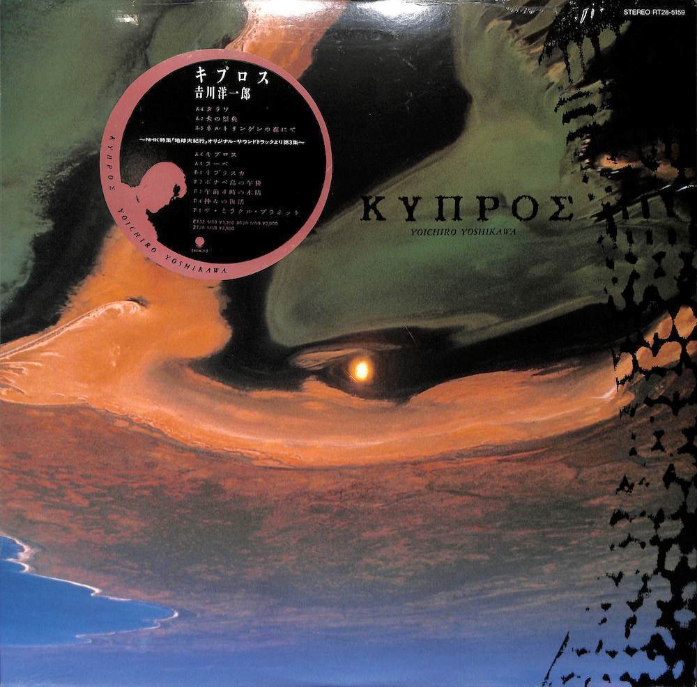 クーポン対象外】 Yoshikawa Yoichiro 吉川洋一郎: 246457 / Cyprus(LP