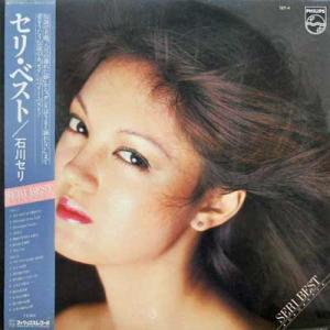 227160 石川セリ / セリ・ベスト(LP)_画像1