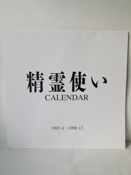 5072 精霊使い　1995.4～1996.12　カレンダー非売品