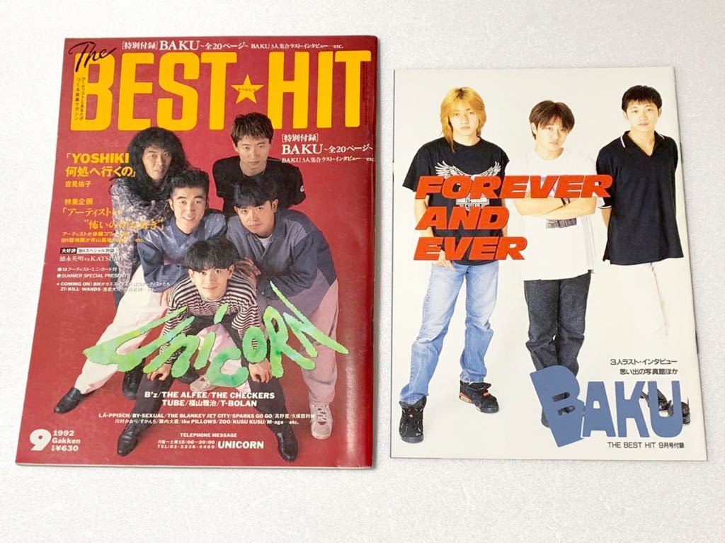 BEST HIT (1992年7月号 付録) BEST HIT (1992年7月号 付録) BEST HIT (1992年7月号 付録)