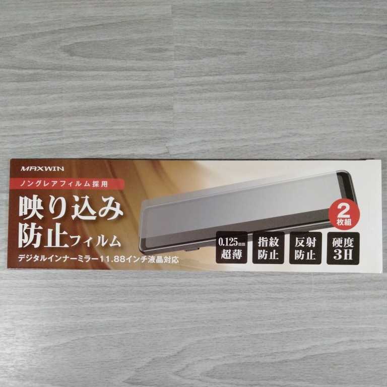 指紋防止 液晶保護 アンチ  日本 映り込み防止フィルム 11.88インチ  デジタルインナーミラー専用 反射防止 2枚セット