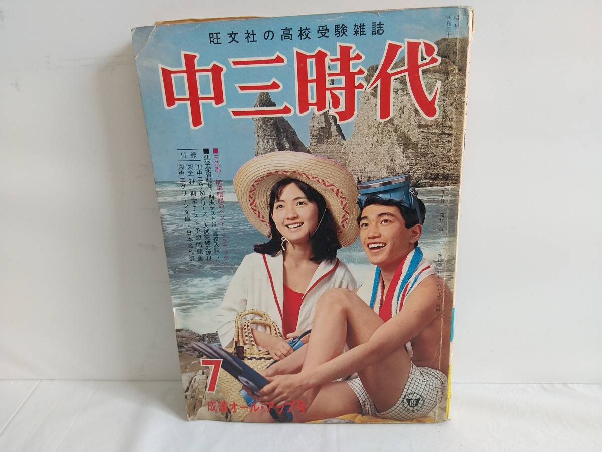 当時物 中三時代 昭和42年 7月号 雑誌 昭和レトロ 旺文社 1967年 ビンテージ コレクション 大山康晴_画像1