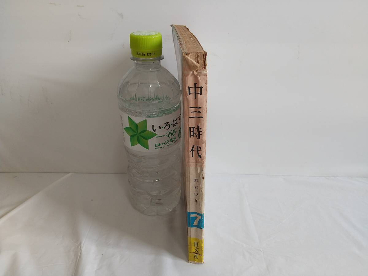 当時物 中三時代 昭和42年 7月号 雑誌 昭和レトロ 旺文社 1967年 ビンテージ コレクション 大山康晴_画像3