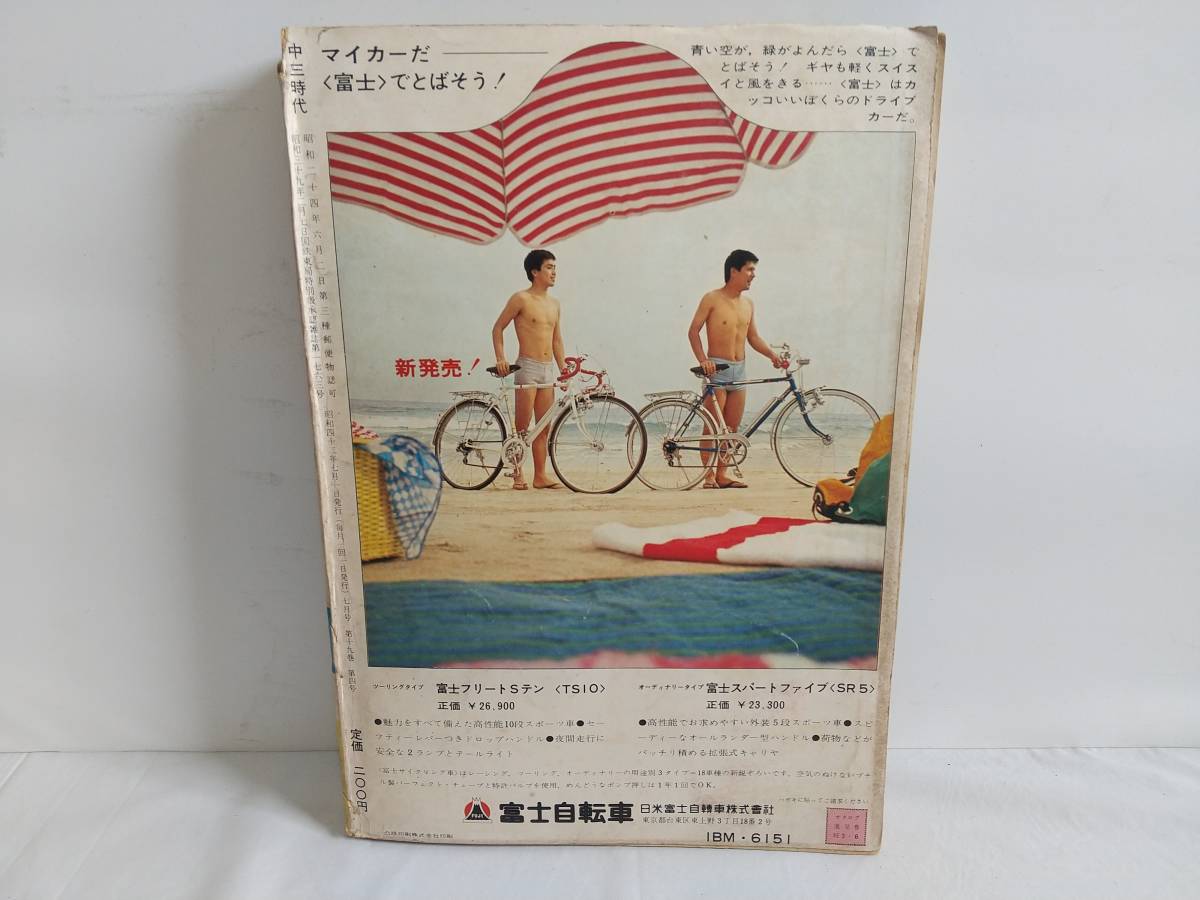 当時物 中三時代 昭和42年 7月号 雑誌 昭和レトロ 旺文社 1967年 ビンテージ コレクション 大山康晴_画像2