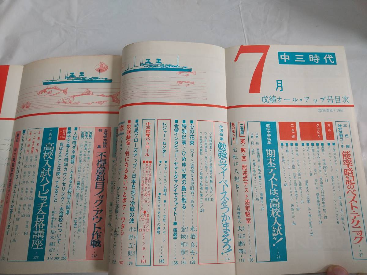 当時物 中三時代 昭和42年 7月号 雑誌 昭和レトロ 旺文社 1967年 ビンテージ コレクション 大山康晴_画像4