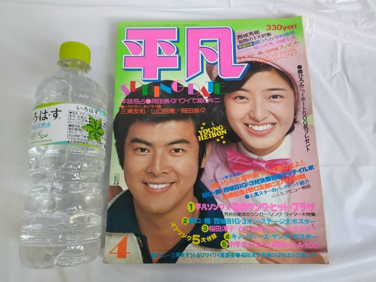 Yahoo!オークション - 平凡 1976年 4月 岡田奈々 山口百恵 桜田 Yahoo!オークション - 平凡 1976年 4月 岡田奈々 山口百恵 桜田