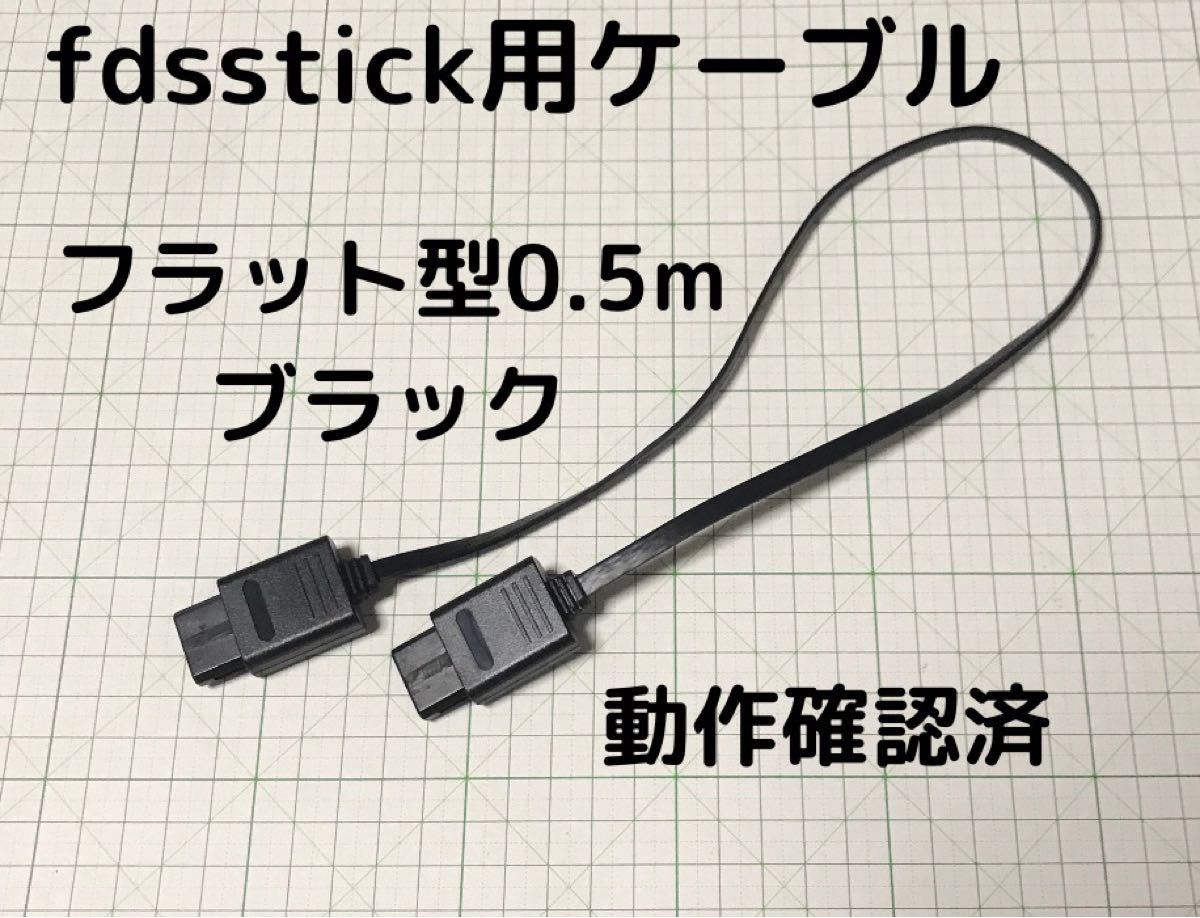 【迅速発送】fdsstick ケーブル ファミコン ディスク システム disksystemドライブ 本体 接続 任天堂 フラット