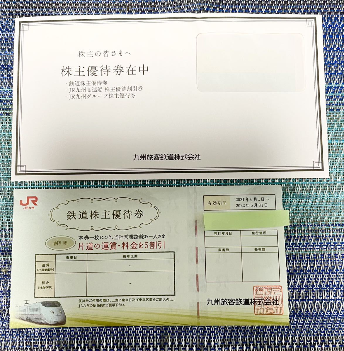 JR九州の鉄道株主優待券1枚(優待券、割引券)｜売買されたオークション 