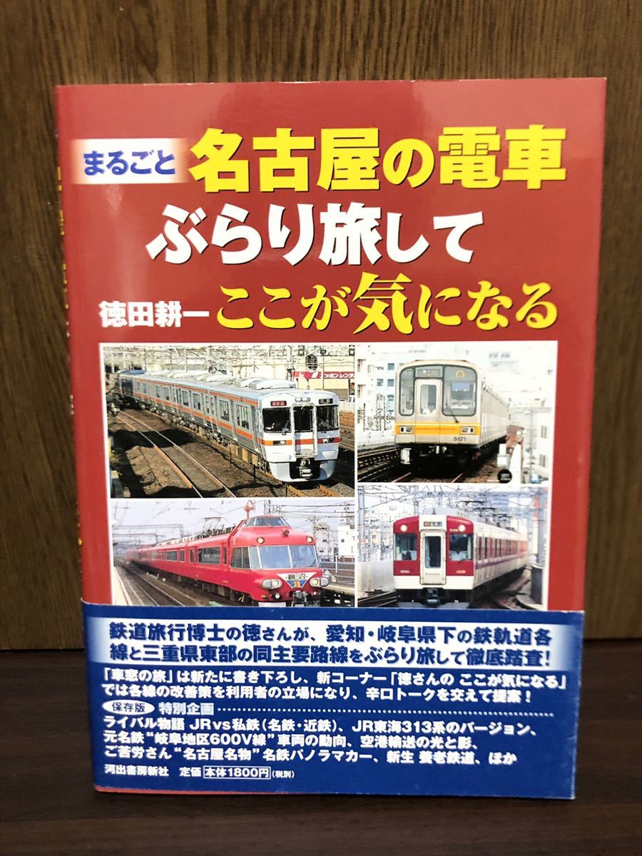 2008年 初版 帯付き まるごと 名古屋の電車 ぶらり旅して ここが気になる 名鉄 名古屋鉄道 JR 私鉄 パノラマカー 電車 列車 愛知 岐阜 三重_画像1