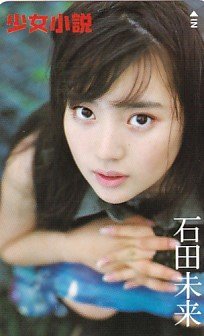 ◆石田未来 少女小説テレカ1_画像1