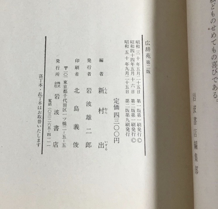 ＊広辞苑 第二版 岩波書店 外函なし_画像6