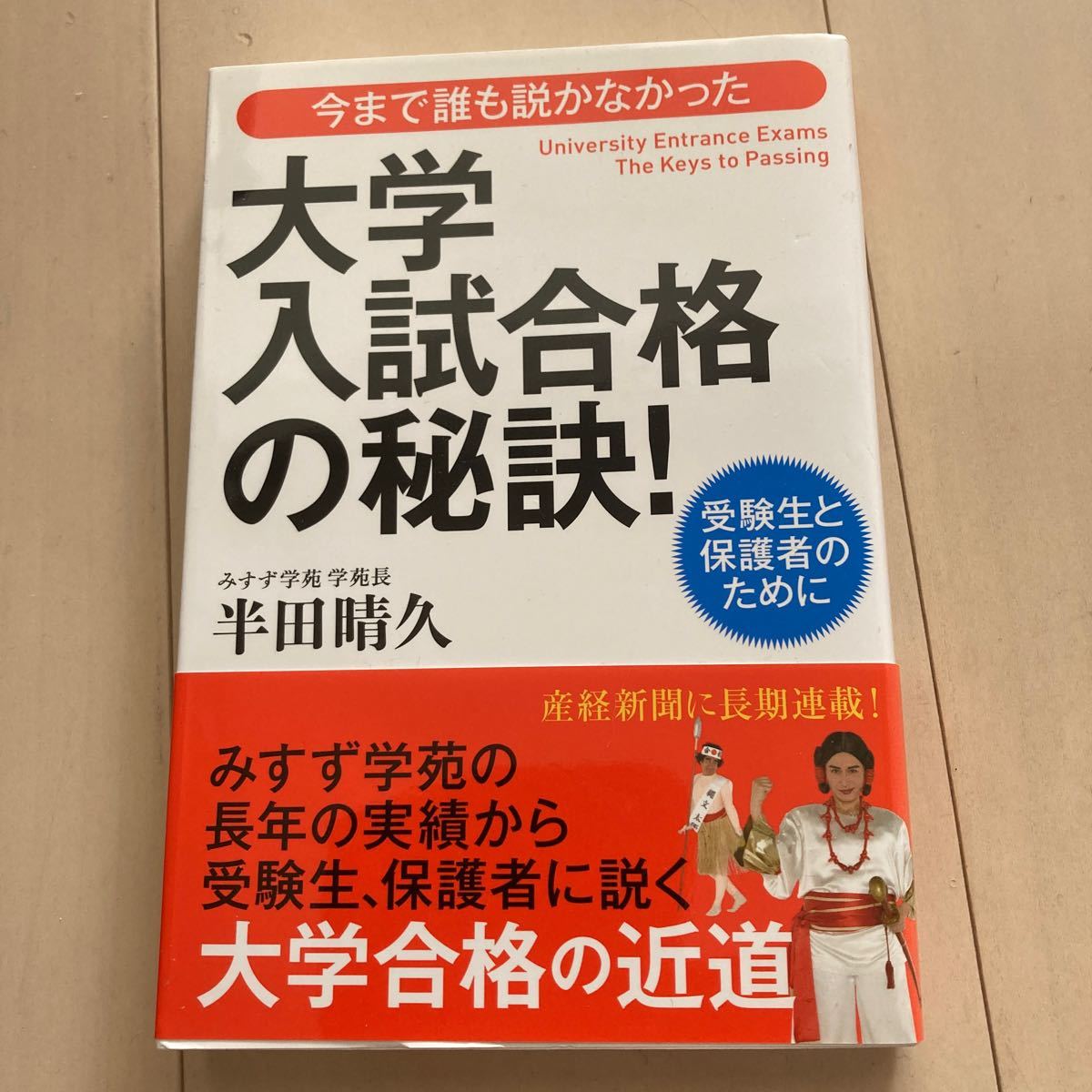 (単品) 今まで誰も説かなかった大学入試合格の秘訣　受験生と保護者のために (たちばな出版)