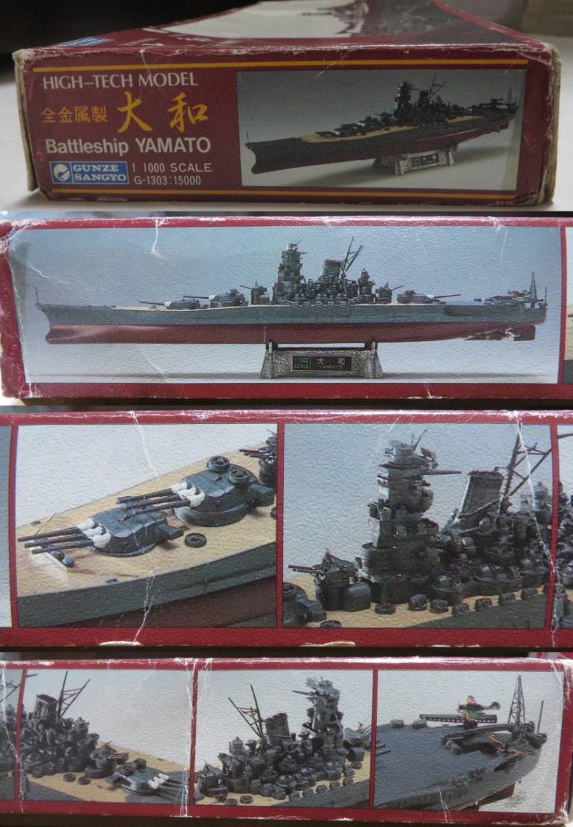 全金属製 戦艦 大和 HIGH-TECH MODEL グンゼ産業/GSIクレオス 1/1000 旧日本海軍 ジャンク扱い