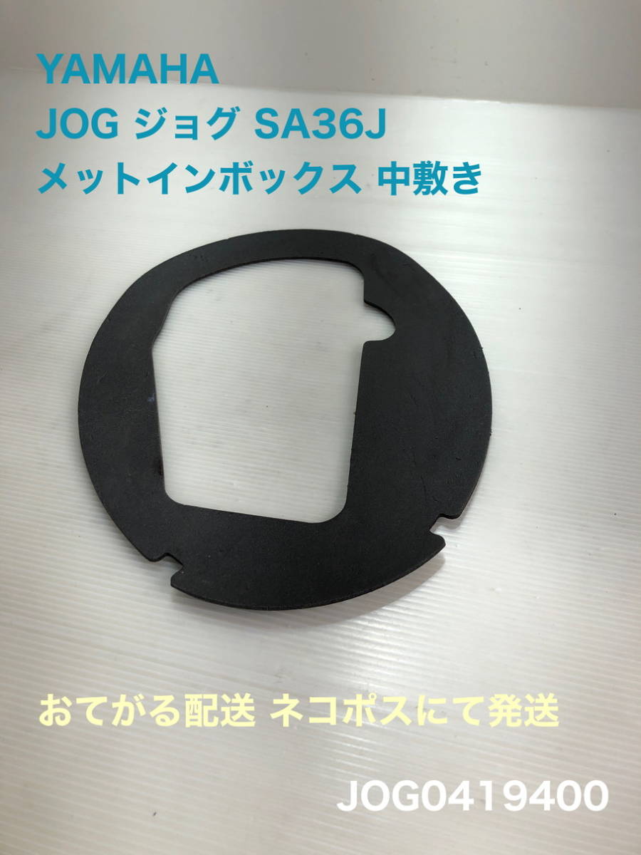 SA36J/メットインボックス 中敷き★JOG ジョグ★純正★★★☆bzaif★JOG0419-400★504