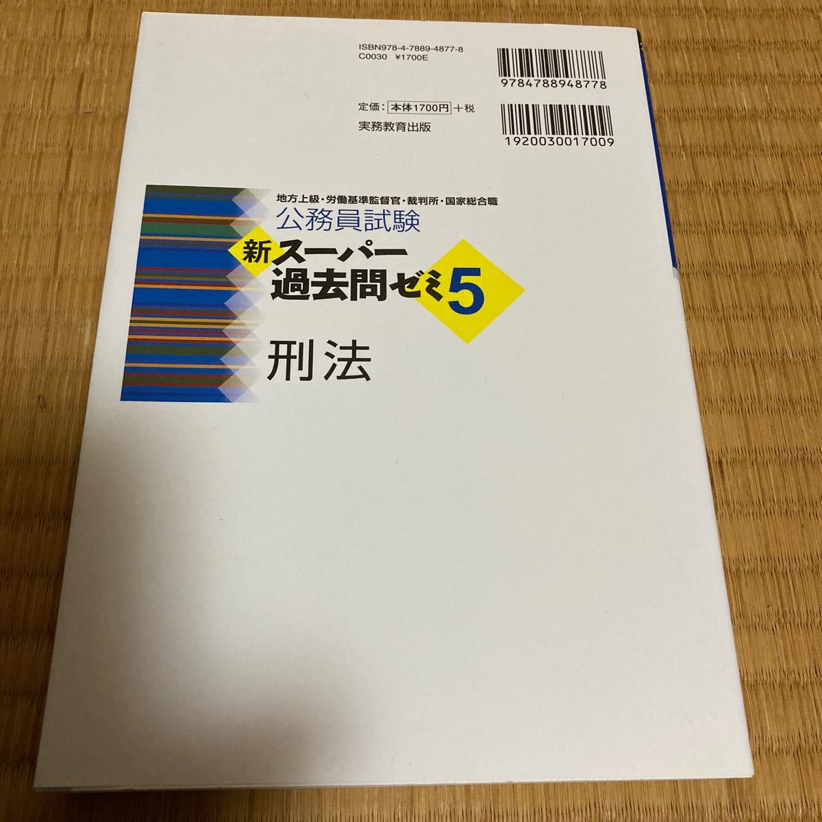 公務員試験新スーパー過去問ゼミ5刑法 地方上級労働基準監督官裁判所国家総合職/資格試験研究会