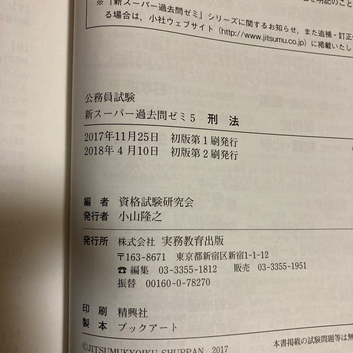 公務員試験新スーパー過去問ゼミ5刑法 地方上級労働基準監督官裁判所国家総合職/資格試験研究会