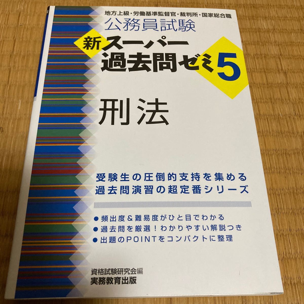 公務員試験新スーパー過去問ゼミ5刑法 地方上級労働基準監督官裁判所国家総合職/資格試験研究会