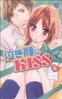 泣き顔にＫＩＳＳ(５) ジュールＣ魔法のｉらんど／ささきゆきえ(著者)_画像1