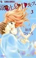 溺れる吐息に甘いキス(Ｖｏｌ．３) フラワーＣアルファ／如月ひいろ(著者)_画像1