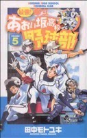 最強！都立あおい坂高校野球部(５) サンデーＣ／田中モトユキ(著者)_画像1