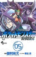 ポケットモンスターＲｅＢＵＲＳＴ(５) サンデーＣ／田村光久(著者)_画像1