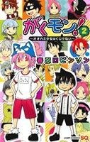 がくモン！(２) ～オオカミ少女はくじけない～ ジャンプＣ／春原ロビンソン(著者)_画像1