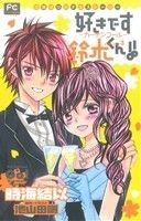 【小説】好きです鈴木くん！！　カーテンコール フラワーＣルルルｎｏｖｅｌｓ／時海結以(著者),池山田剛_画像1