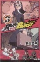 ＲＵＮ　ｄａｙ　ＢＵＲＳＴ(３) ガンガンＣ／長田悠幸(著者)_画像1