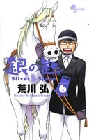 銀の匙　Ｓｉｌｖｅｒ　Ｓｐｏｏｎ(ＶＯＬＵＭＥ６) サンデーＣ／荒川弘(著者)_画像1