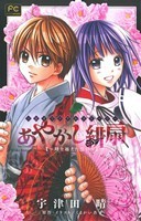 【小説】あやかし緋扇　時を越えた想い フラワーＣルルルｎｏｖｅｌｓ／宇津田晴(著者),くまがい杏子_画像1