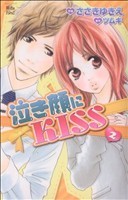 泣き顔にＫＩＳＳ(２) ジュールＣ魔法のｉらんど／ささきゆきえ(著者)_画像1